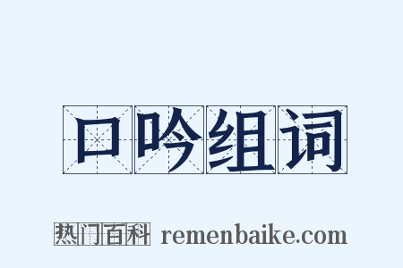 口吟组词是什么意思的图片